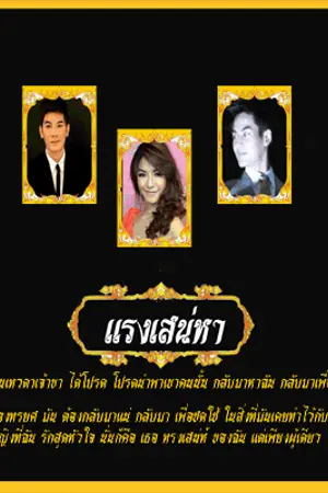 ปกนิยาย แรงเสน่หา
