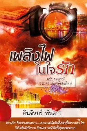 ปกนิยาย เพลิงไฟในใจรัก ฉบับสมบูรณ์และรวมตอนพิเศษตอนใหม่