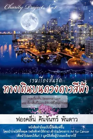 ปกนิยาย หนังสือทำมือเพื่อการกุศล เรื่องสั้นชุด ทางเดินบนดวงดาวสีฟ้า