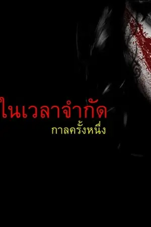 ปกนิยาย ฆาตกรรมในเวลาจำกัด