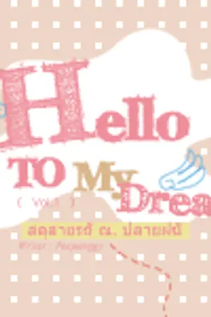 ปกนิยาย ☀ Hello to My Dream ... สุดสายรัก ณ.ปลายฝัน