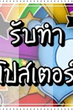 ปกนิยาย ~InfinitiEz Design Poster (Free) ## รับทำโปสเตอร์นิยายทุกแนว