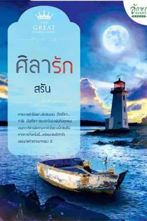 ปกนิยาย ศิลารัก -สนพ.เดอะเกรท(เครืออักษรศาสตร์)