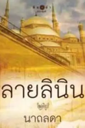 ปกนิยาย ลายลินิน