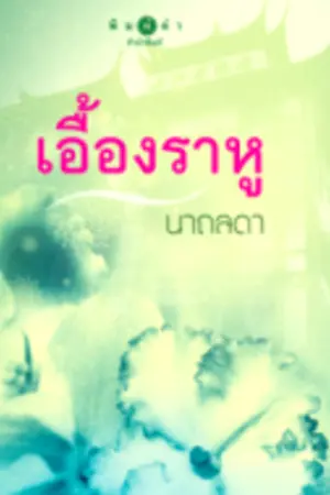ปกนิยาย เอื้องราหู