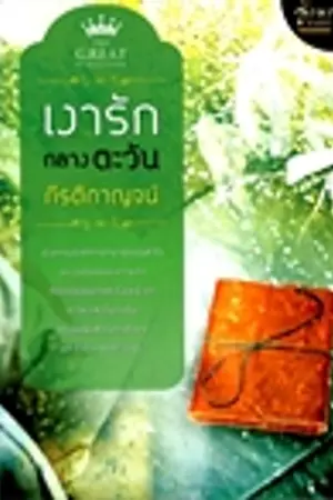 ปกนิยาย เงารักกลางตะวัน(ตีพิมพ์แล้ว)