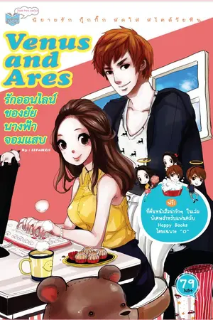 ปกนิยาย VENUS AND ARES