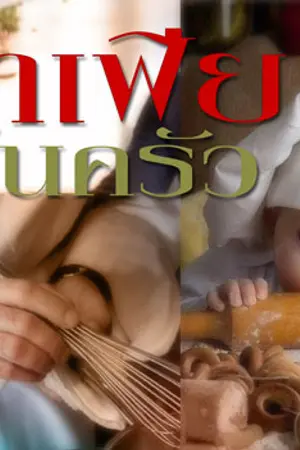 ปกนิยาย มาเฟียก้นครัว