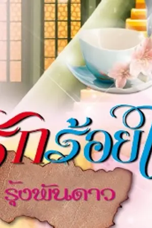 ปกนิยาย รักร้อยใจ (ภาคต่อ รักล้นใจ)