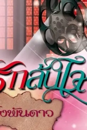 ปกนิยาย รักล้นใจ (รุ้งพันดาว)