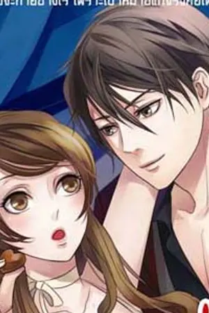 ปกนิยาย Are you ready! ที่รักครับ พร้อมรับรักหรือยัง