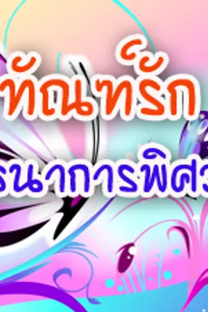 ปกนิยาย ทัณฑ์รักพันธนาการพิศวาส
