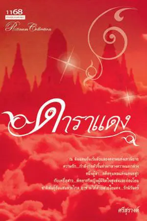 ปกนิยาย ดาราแดง