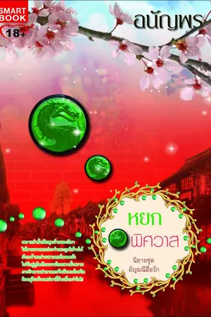 ปกนิยาย หยกพิศวาส / สนพ.สมาร์ทบุ๊ค ตีพิมพ์