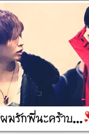 ปกนิยาย [Fic EXO] Face to Face : เด็กกว่าแล้วไง? [TaoLay]