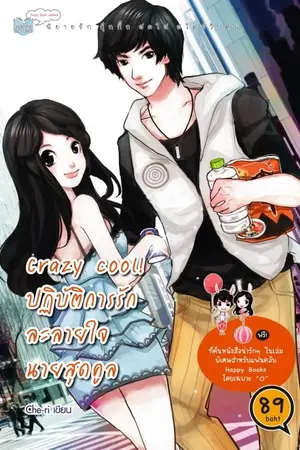 ปกนิยาย Crazy Cool !  ปฎิบัติการรักละลายใจนายสุดคูล