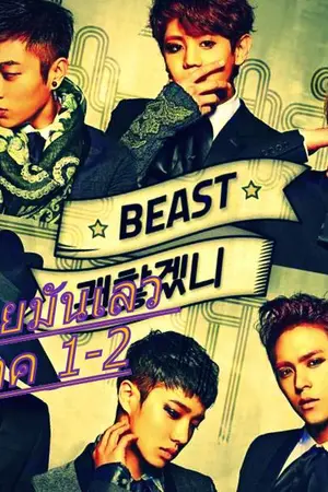 ปกนิยาย (fic BEAST)นายมันเลว ภาค2-2