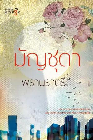 ปกนิยาย พรานราตรี (สำนักพิมพ์มายดรีม)