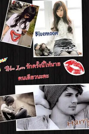 ปกนิยาย Blue Love รักครั้งนี้ให้นายคนเดียวนะคะ