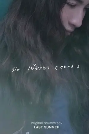 ปกนิยาย [Fic singular] Cure.. เยียวยา