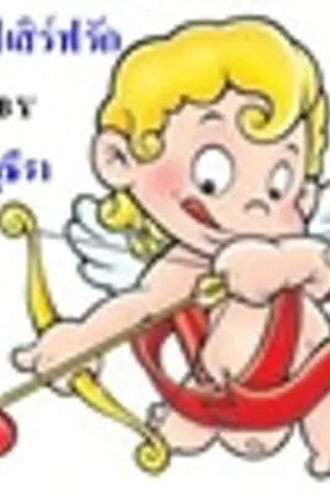 ปกนิยาย กูรูเลิฟเสิร์ฟรัก