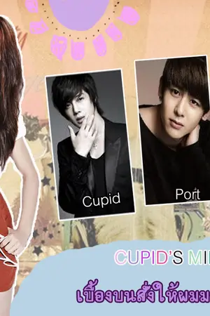 ปกนิยาย ll Cupidl's mine  เบื้องบนสั่งให้ผมมารักคุณll