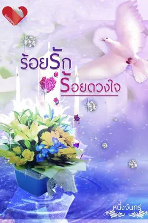 ปกนิยาย ร้อยรักร้อยดวงใจ (ความคืบหน้าล่าสุดจากสนพ.)