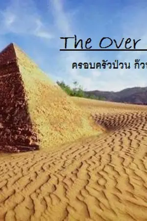 ปกนิยาย The Over Myth ครอบครัวป่วน ก๊วนโอเวอร์