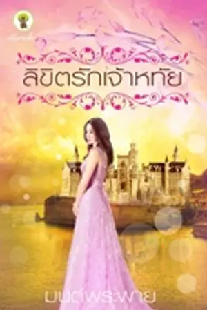 ปกนิยาย ลิขิตรัก(เจ้าหทัย)