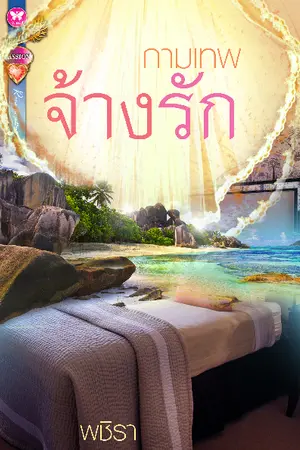 ปกนิยาย กามเทพจ้างรัก (สนพ.อินเลิฟ ^___^)