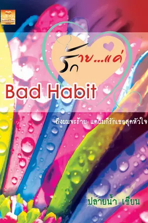 ปกนิยาย Bad Habit ร้ายแค่รัก