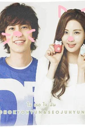 ปกนิยาย [SF KyuSeo]  ゞใจเธอใจฉัน ♥