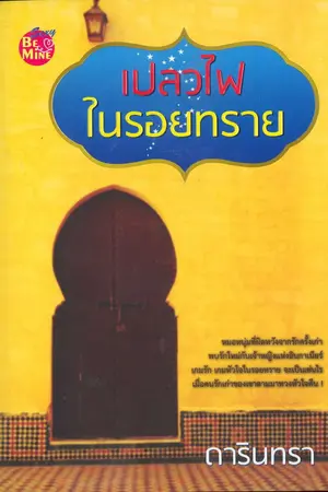 ปกนิยาย เปลวไฟในรอยทราย (ภาคต่อกลรักชีคเจ้าเล่ห์)