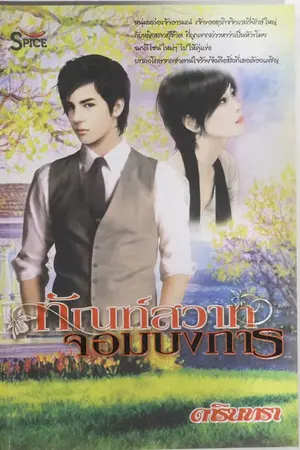 ปกนิยาย ทัณฑ์สวาทจอมบงการ