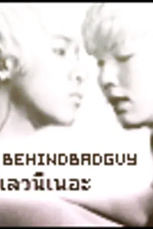 ปกนิยาย Fic -Daelo- BehindBadguy ก็เลวนี่เนอะ