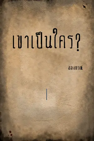 ปกนิยาย เขาเป็นใคร? (จบแล้ว!)