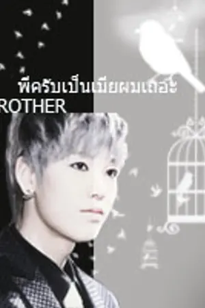 ปกนิยาย [FIC B.A.P] My Brother พี่ครับเป็นเมียผมเถอะ | Lo&Up