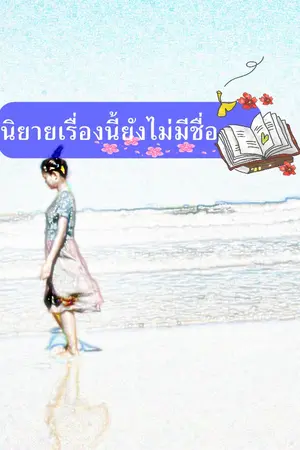 ปกนิยาย