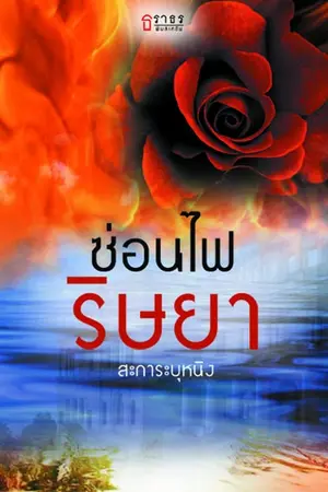 ปกนิยาย