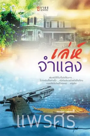 ปกนิยาย เล่ห์จำแลง