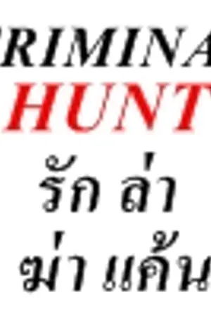 ปกนิยาย - CRIMINAL HUNT รัก ล่า ฆ่า แค้น -