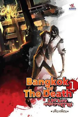 ปกนิยาย BANGKOK OF THE DEATH (วางแผงแล้วตามร้านหนังสือชั้นนำทั่วไป)