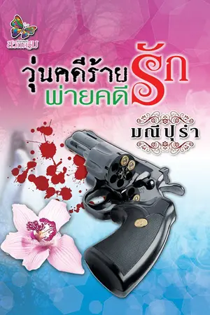 ปกนิยาย วุ่นคดีร้ายพ่ายคดีรัก (จบบริบูรณ์)