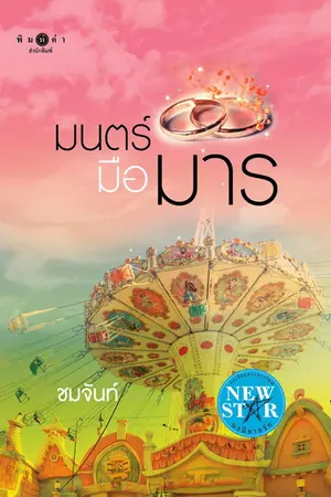 ปกนิยาย มนตร์มือมาร