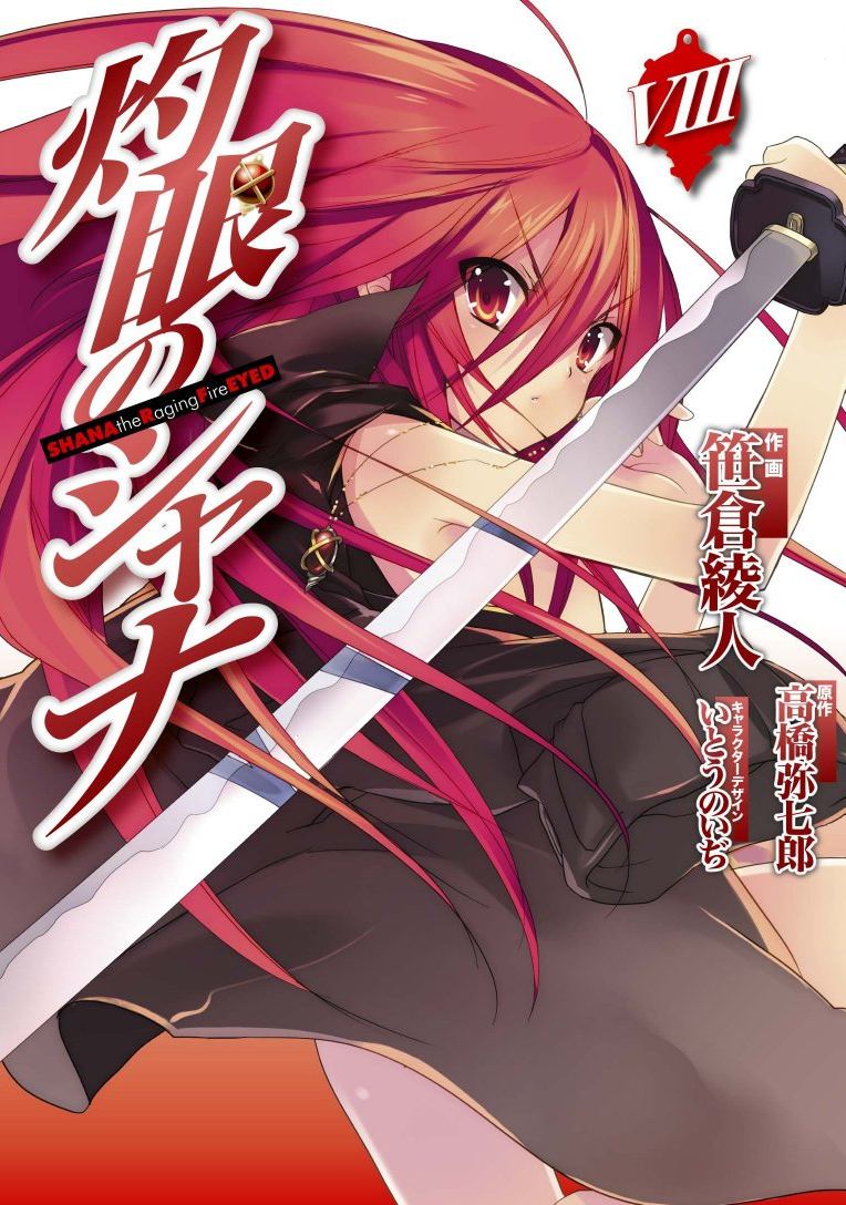 <b>Shakugan</b> <b>no</b> <b>Shana</b>. ช า น ะ น ก ร บ เ น ต ร อ ค ค. เ ล ม 8 (Green Read). 