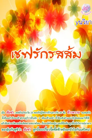 ปกนิยาย เชฟรักรสส้ม โดย yนวิยา (yuri)