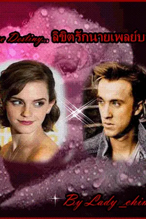 ปกนิยาย ++Love Destiny++...ลิขิตรักนายเพลย์บอย (Draco&Hermione)