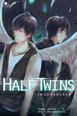 ปกนิยาย Half Twins [จบ]