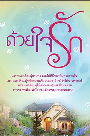 ปกนิยาย ด้วยใจรัก (สนพ.ทัช)