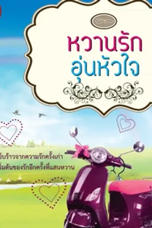 ปกนิยาย หวานรักอุ่นหัวใจ [สนพ.บีไมน์]